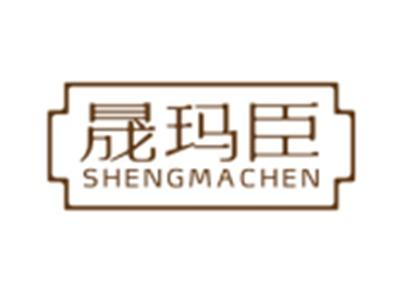 晟玛臣11 20同名