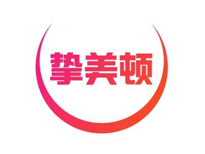 挚美顿
