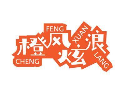 橙风炫浪