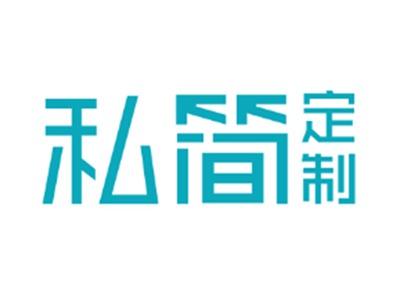 私简定制