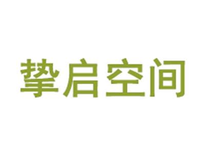 挚启空间