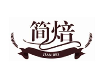 简焙