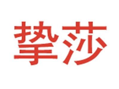 挚莎