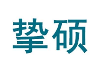 挚硕