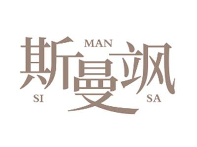 斯曼飒