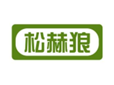 松赫狼