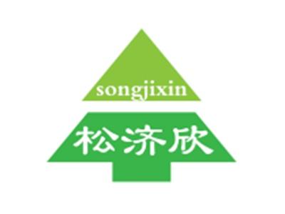 松济欣