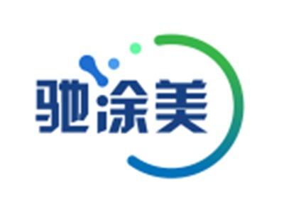 驰涂美
