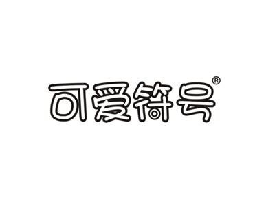 可爱符号