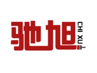 驰旭