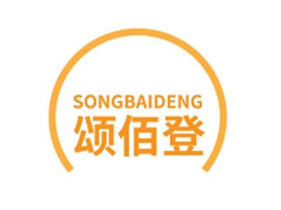 颂佰登
