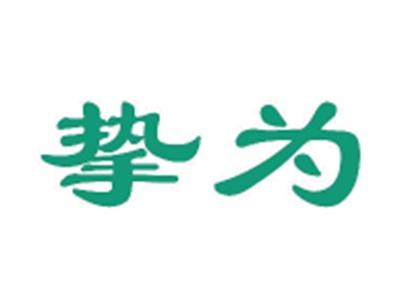 挚为