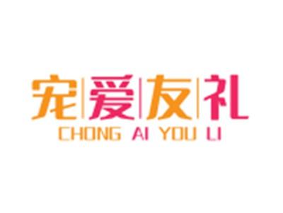 宠爱友礼31 45同名