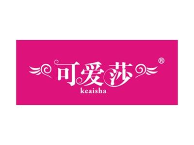 可爱莎