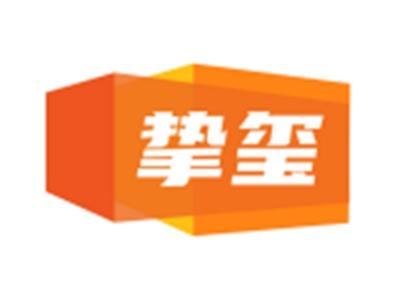 挚玺
