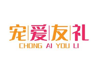 宠爱友礼31 45同名