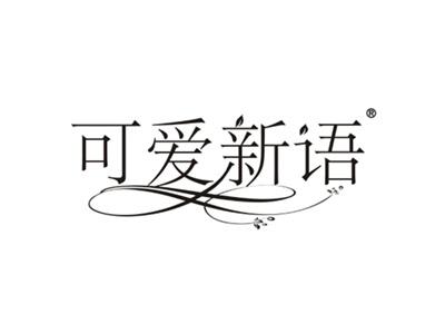 可爱新语