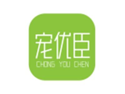 宠优臣
