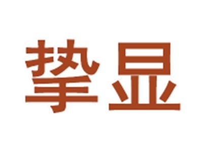 挚显