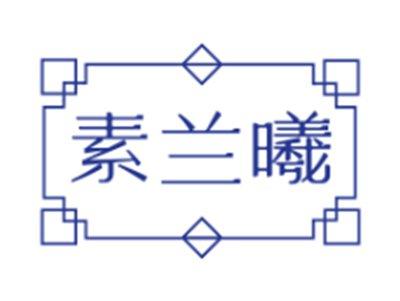 素兰曦