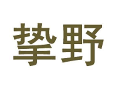挚野