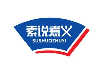 素说煮义