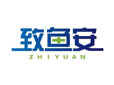 致鱼安