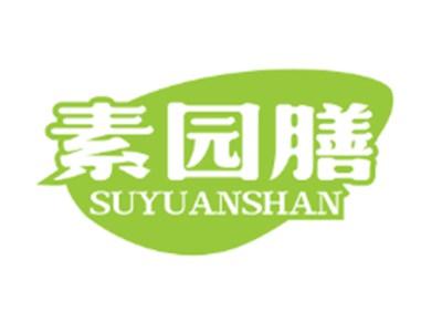 素园膳