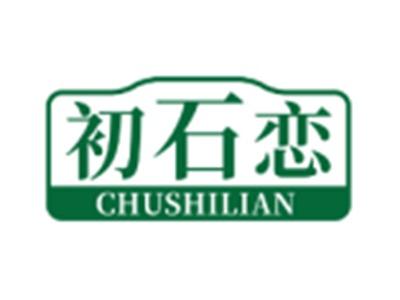 初石恋