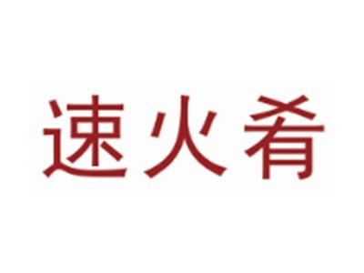 速火肴