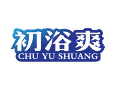 初浴爽