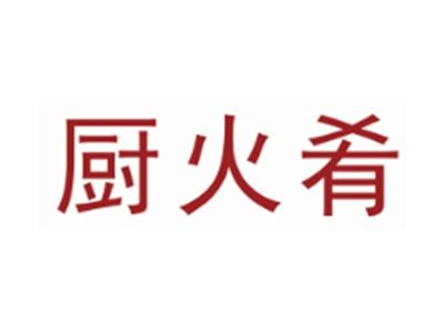 厨火肴