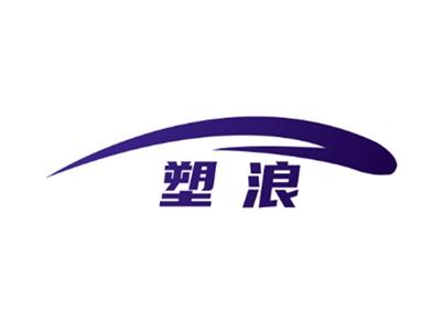 塑浪
