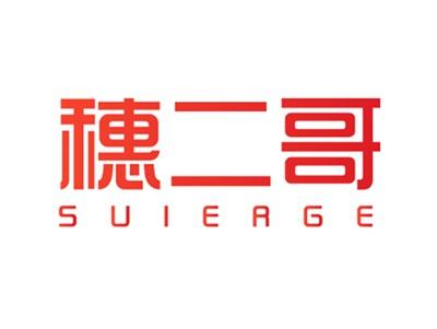 穗二哥