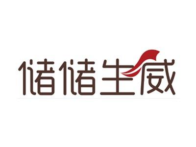 储储生威35 36 39同名