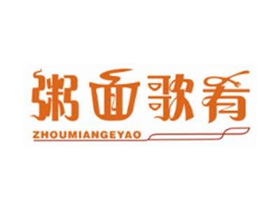 粥面歌肴