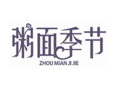 粥面季节