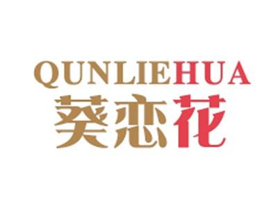 葵恋花