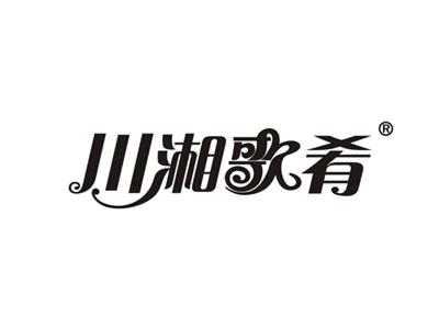川湘歌肴
