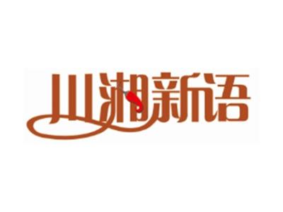 川湘新语