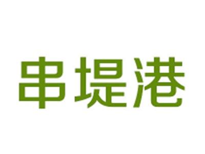 串堤港赠送35类
