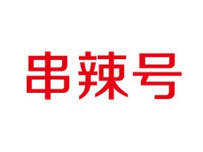 串辣号