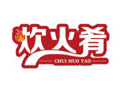 炊火肴