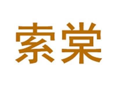 索棠