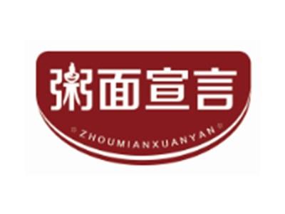 粥面宣言