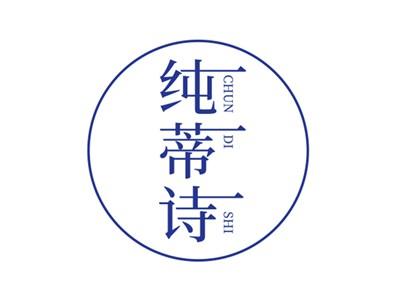 纯蒂诗