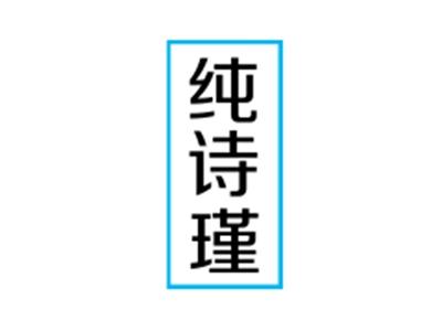 纯诗瑾