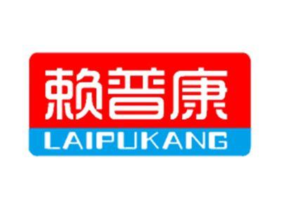 赖普康