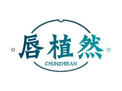唇植然