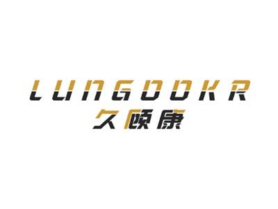 LUNGOOKR久顾康